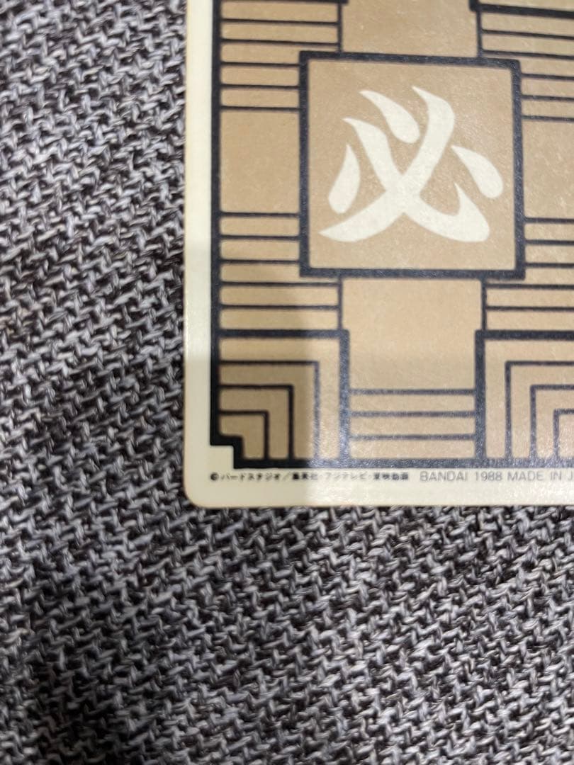 ドラゴンボール カードダス 本弾 1988年 初版 No.1 孫悟空 - メルカリ