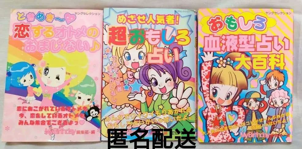 平成女児必見！】占い 児童書 3冊セット 平成レトロ 開運 おまじない