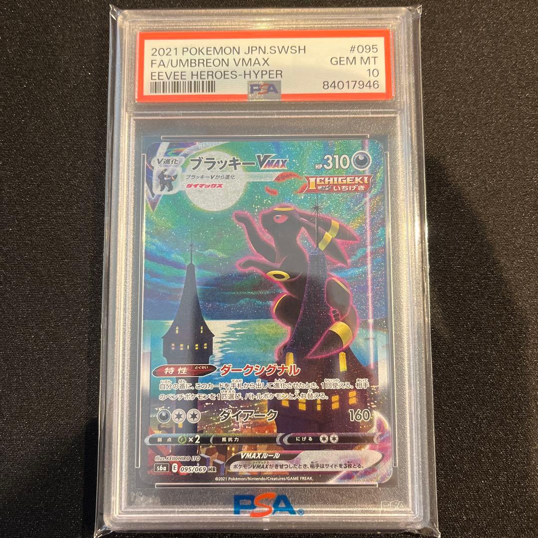 PSA10】ブラッキーVMAX HR S6aイーブイヒーローズ 095/069 - メルカリ