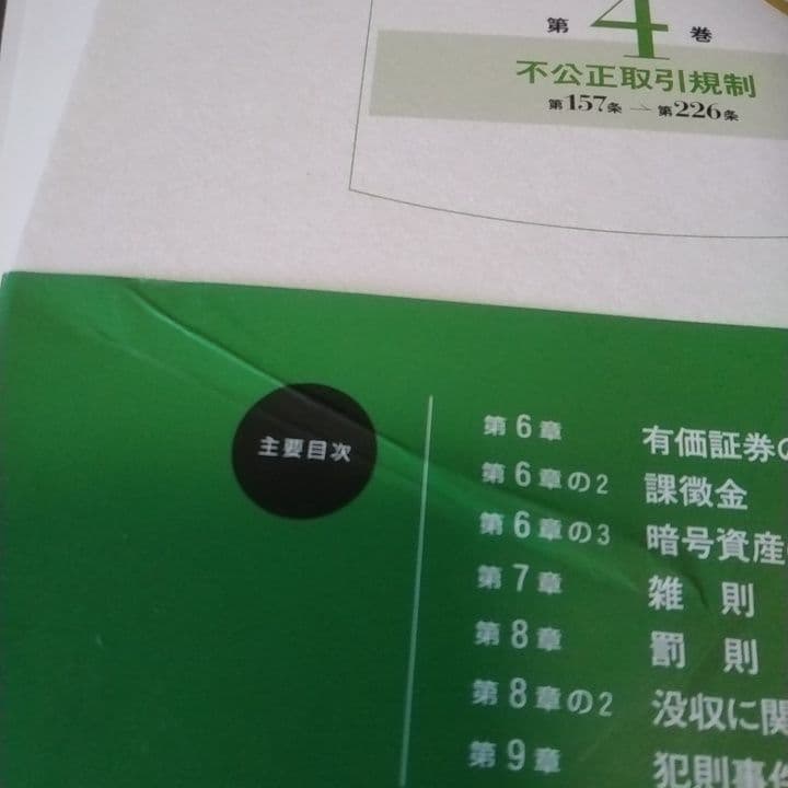 注釈金融商品取引法 第4巻