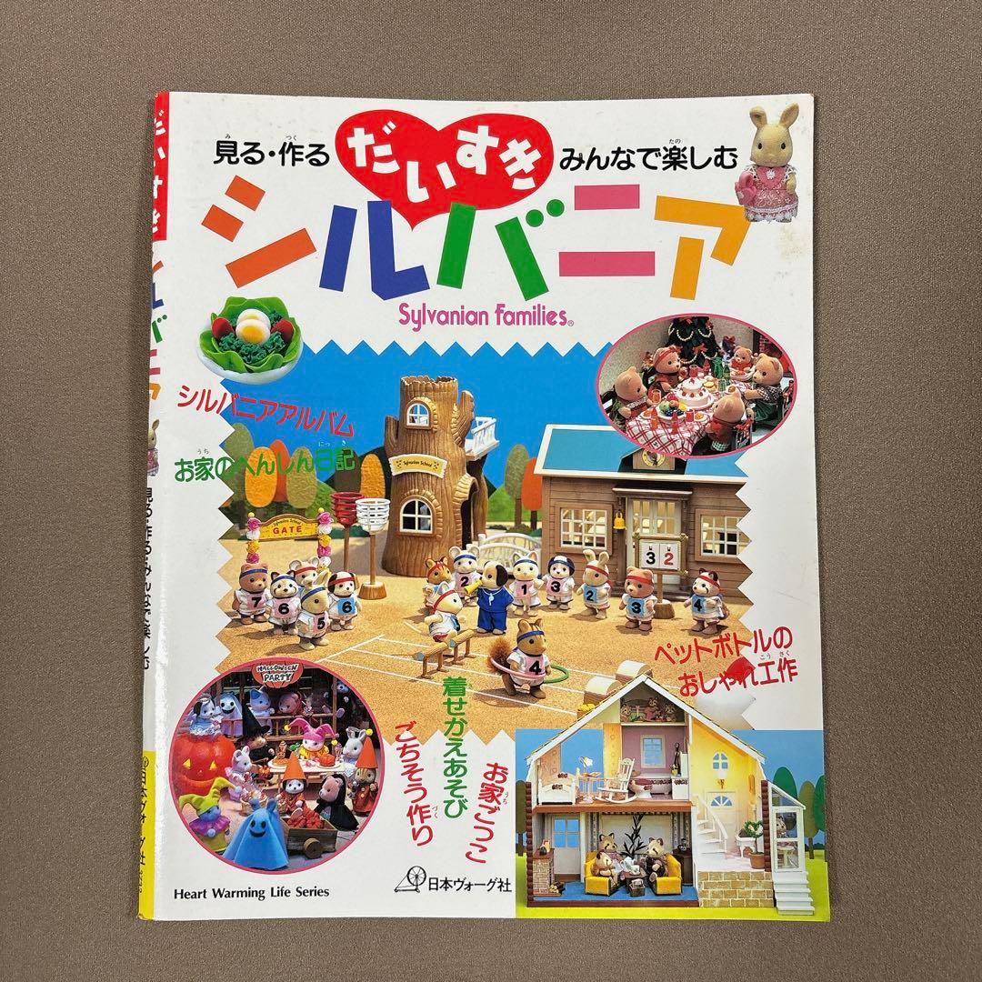 だいすきシルバニア 1998年発行 - メルカリ