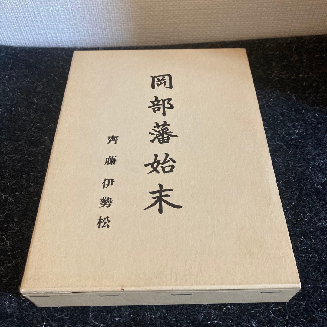 岡部藩始末 青天を衝け 齋藤伊勢松『岡部藩始末』(平成9年) 「本稿の目的は、岡部
