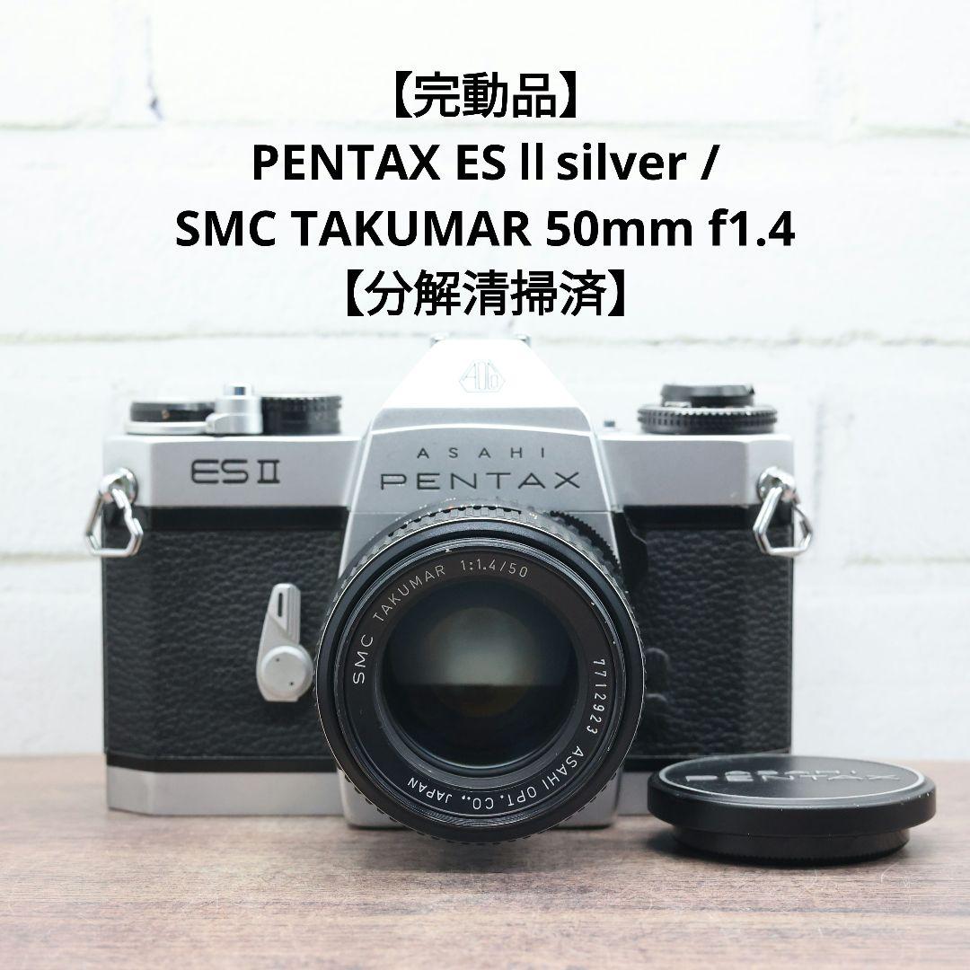 完動品】PENTAX ESⅡ / SMC TAKUMAR 50mm f1.4 - メルカリ