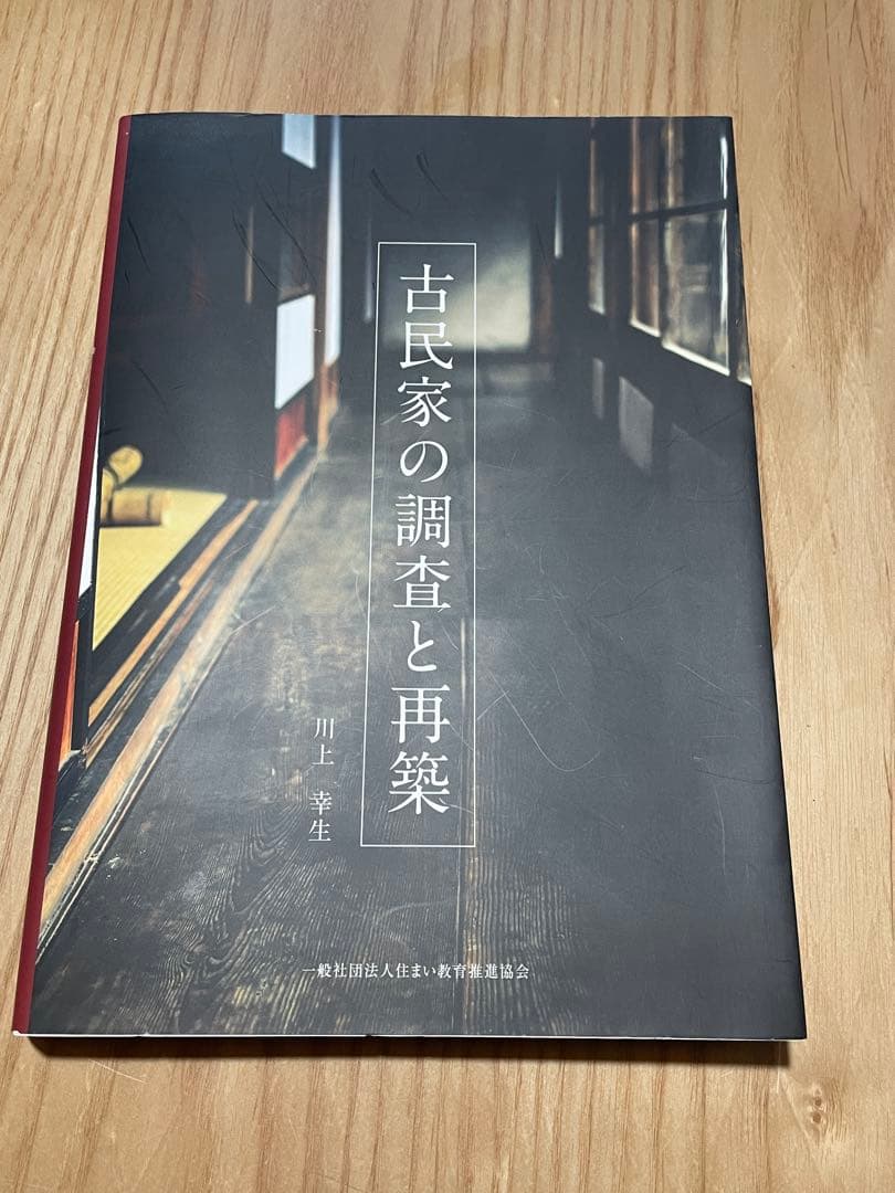 古民家の調査と再築 川上幸生著 - メルカリ