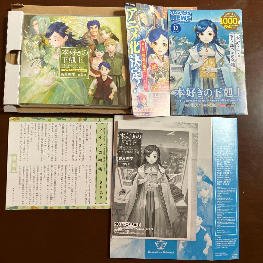 本好きの下剋上 ドラマCD 10 特典SS付き 応募券付き - メルカリ