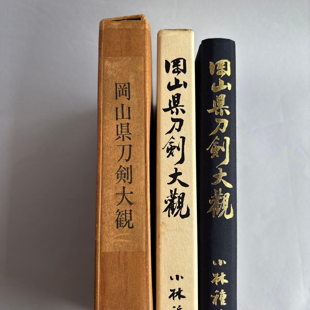 希少】岡山県刀剣大観 小林種次 昭和43年10月20日 発行 173 - メルカリ