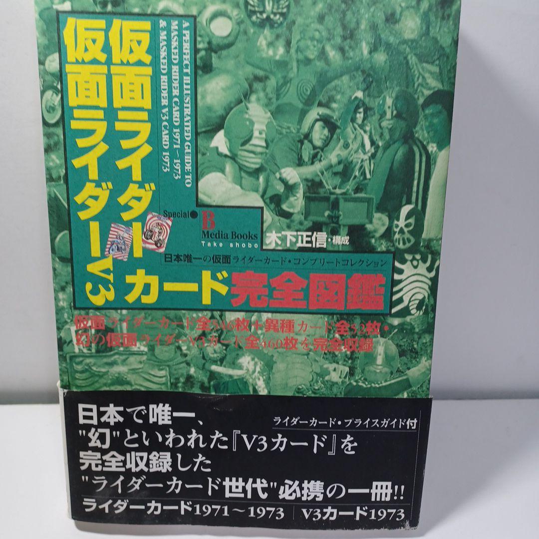 仮面ライダー・仮面ライダーV3カード完全図鑑 日本唯一の仮面ライダー