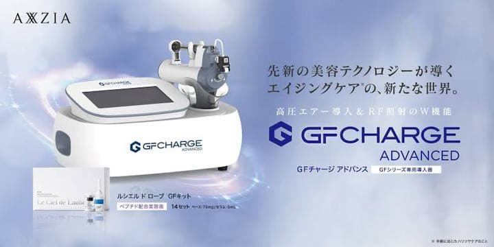 年度始めに大幅値下げ！すぐに使える☆アクシージア GFチャージ