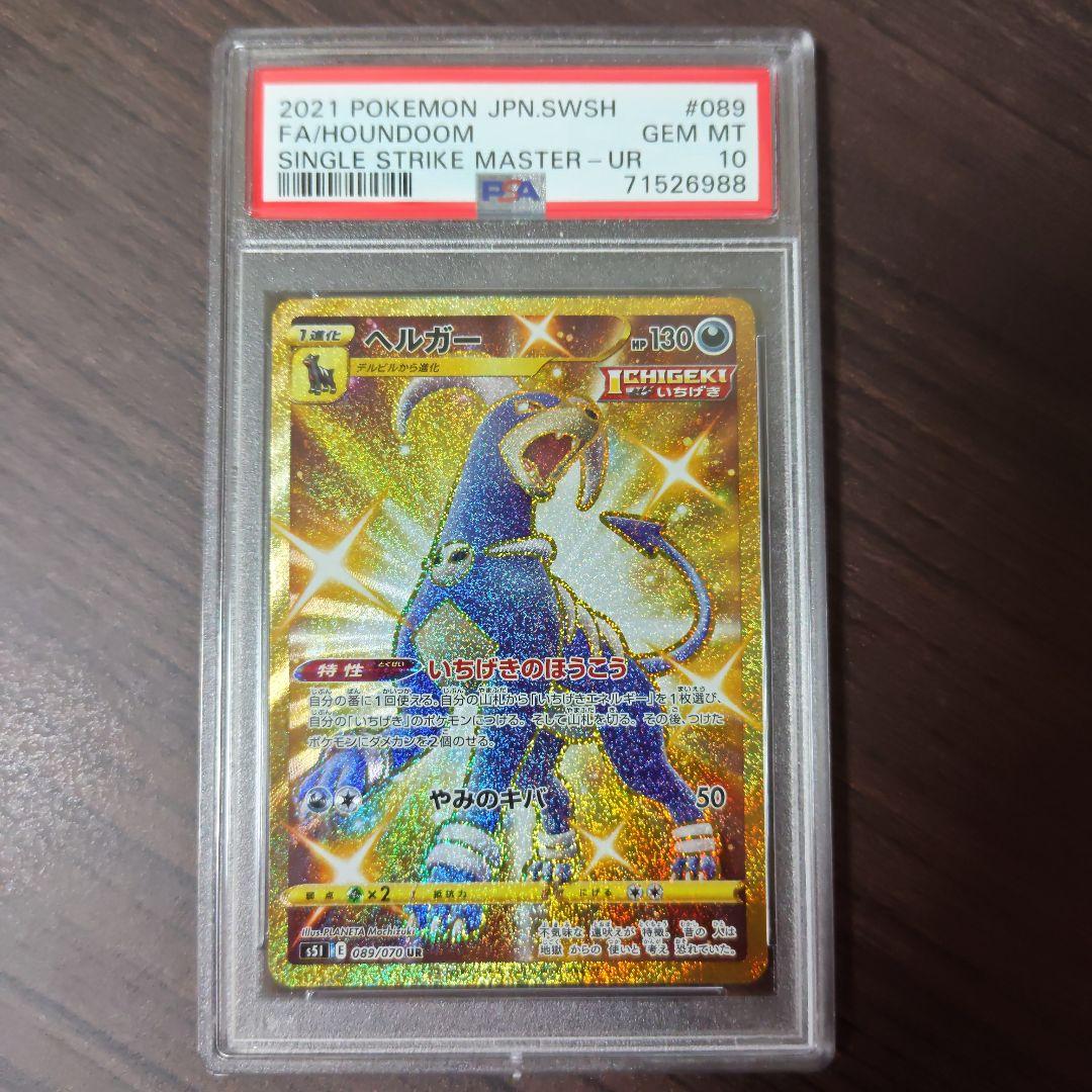 ポケモンカードSWSH ヘルガー UR PSA10 089/070 PSA10鑑定済〕ヘルガー【UR】{089/070}