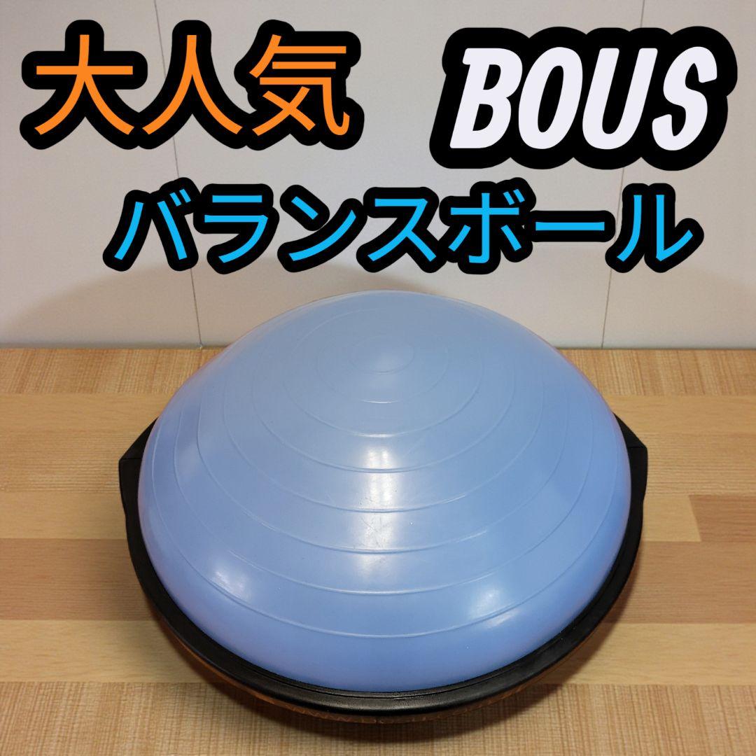 大人気 BOSU ボス 半円 バランスボール 62cm体幹トレーニング 楽天市場】BOSU ボス バランストレーナー オリジナル ホーム 直径 65cm