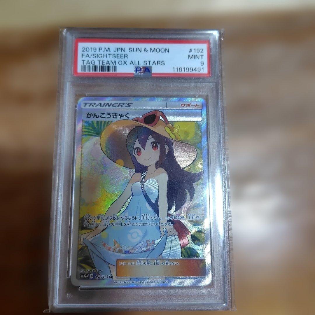 かんこうきゃく SR PSA9 かんこうきゃく SR PSA9 192/173 ポケモンカードゲーム 1枚の通販 やっ