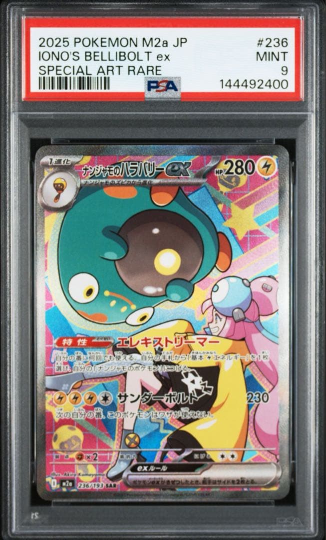 ナンジャモのハラバリーex SAR MEGAドリームex PSA9 - メルカリ