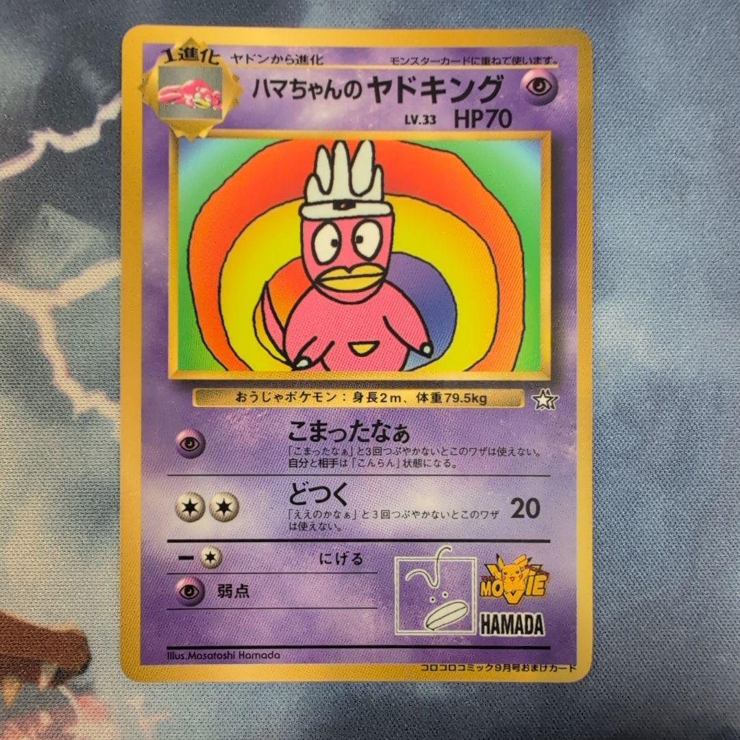 し*ー様 旧裏 まとめ売り ピカチュウ ハマちゃんのヤドキング プロモ