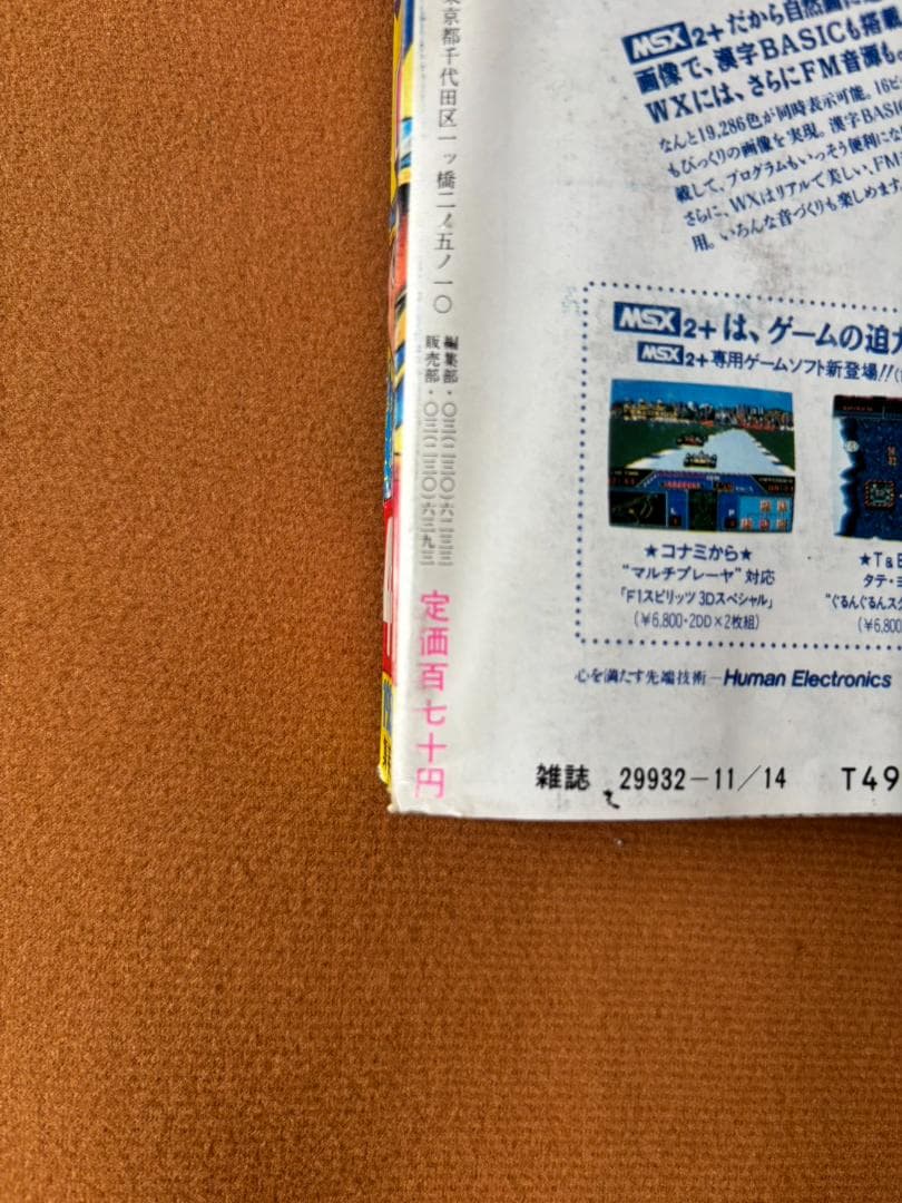 週刊少年ジャンプ 1988年 11月14日号 まじかる☆タルるートくん 初連載