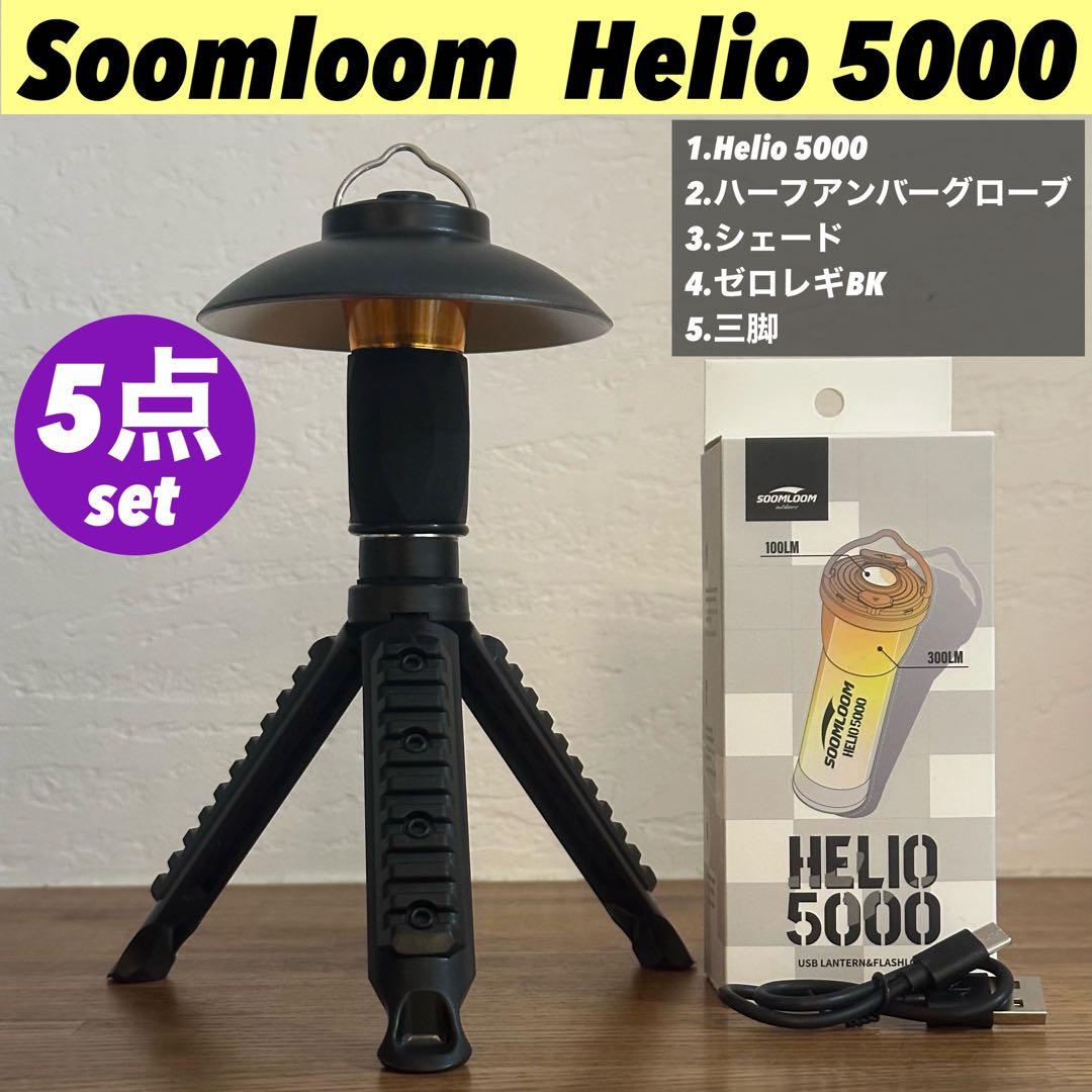 即納】 スームルーム Soomloom Helio 5000 5点セット - メルカリ