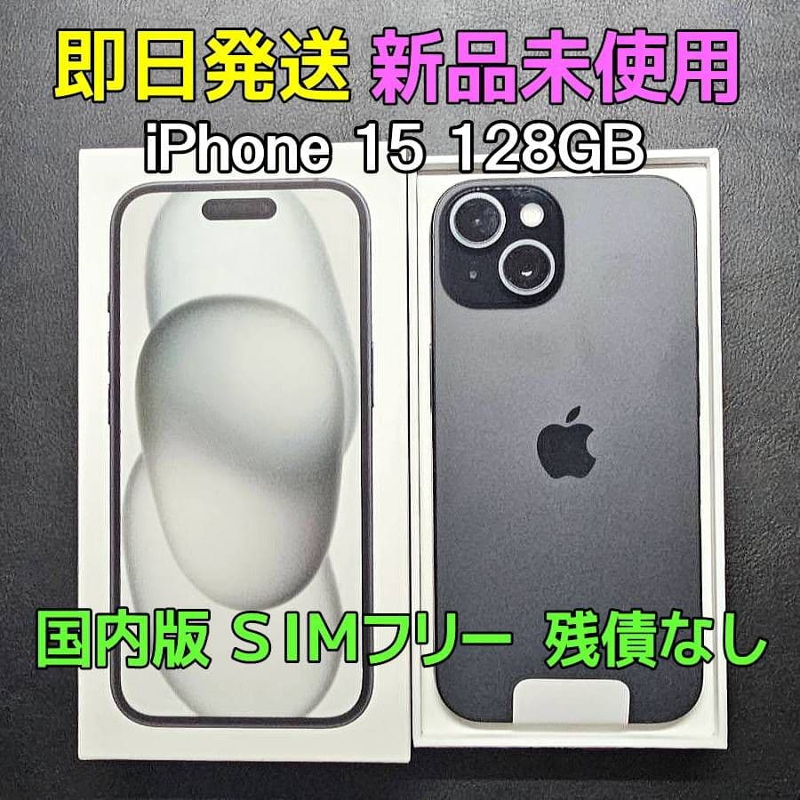 価格交渉OK！ iPhone15 128GB ブラック 新品未使用 iPhone 新品未開封 SIMフリー 15 128GB Black MTMH3J/A Apple 本体