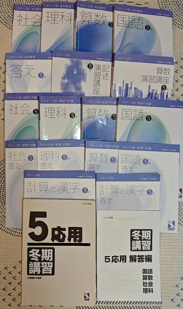 日能研 5年生(2024年度) 本科教室/栄冠への道、冬期講習 - メルカリ