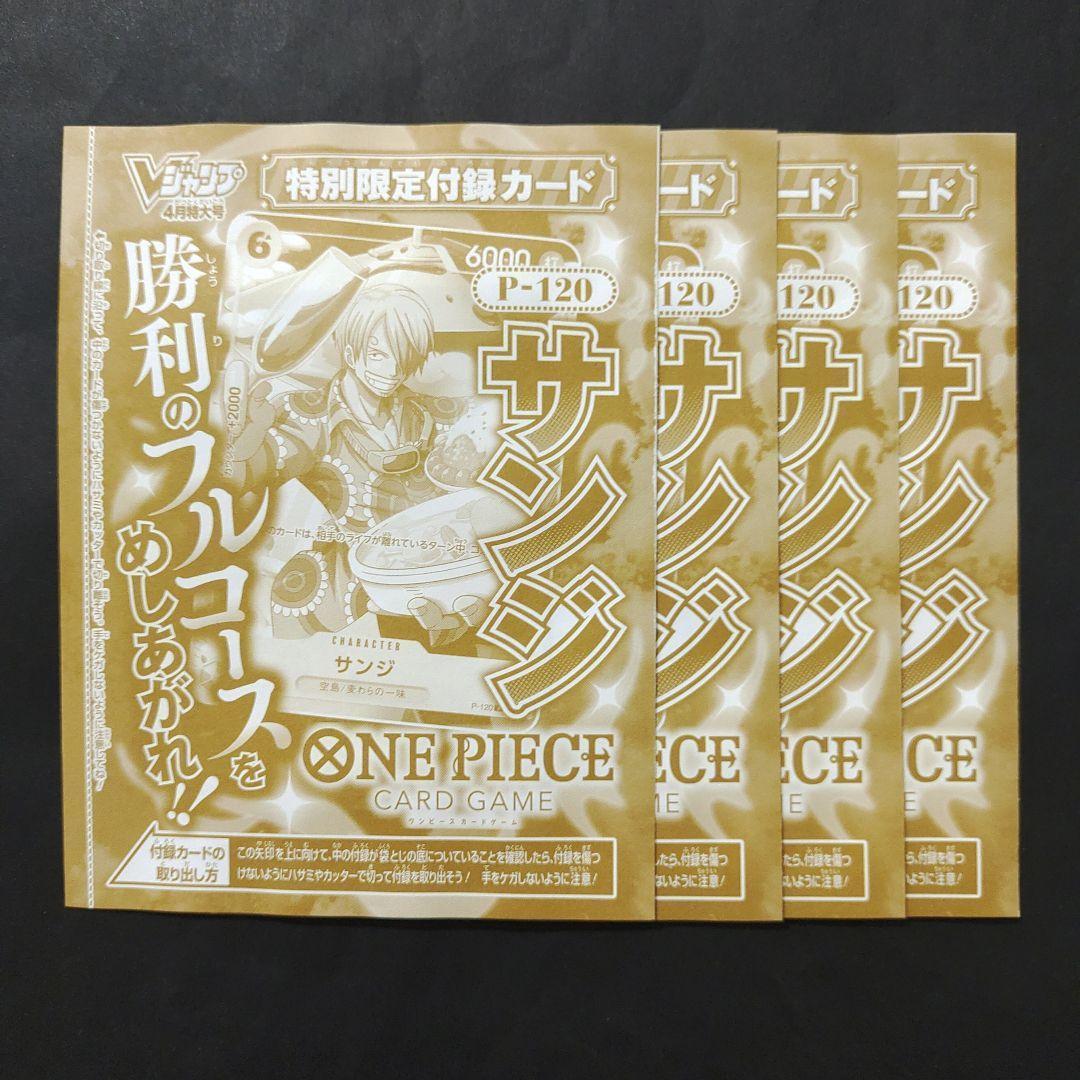 サンジ 4枚 Vジャンプ 2026年 4月号 ワンピースカードゲーム - メルカリ