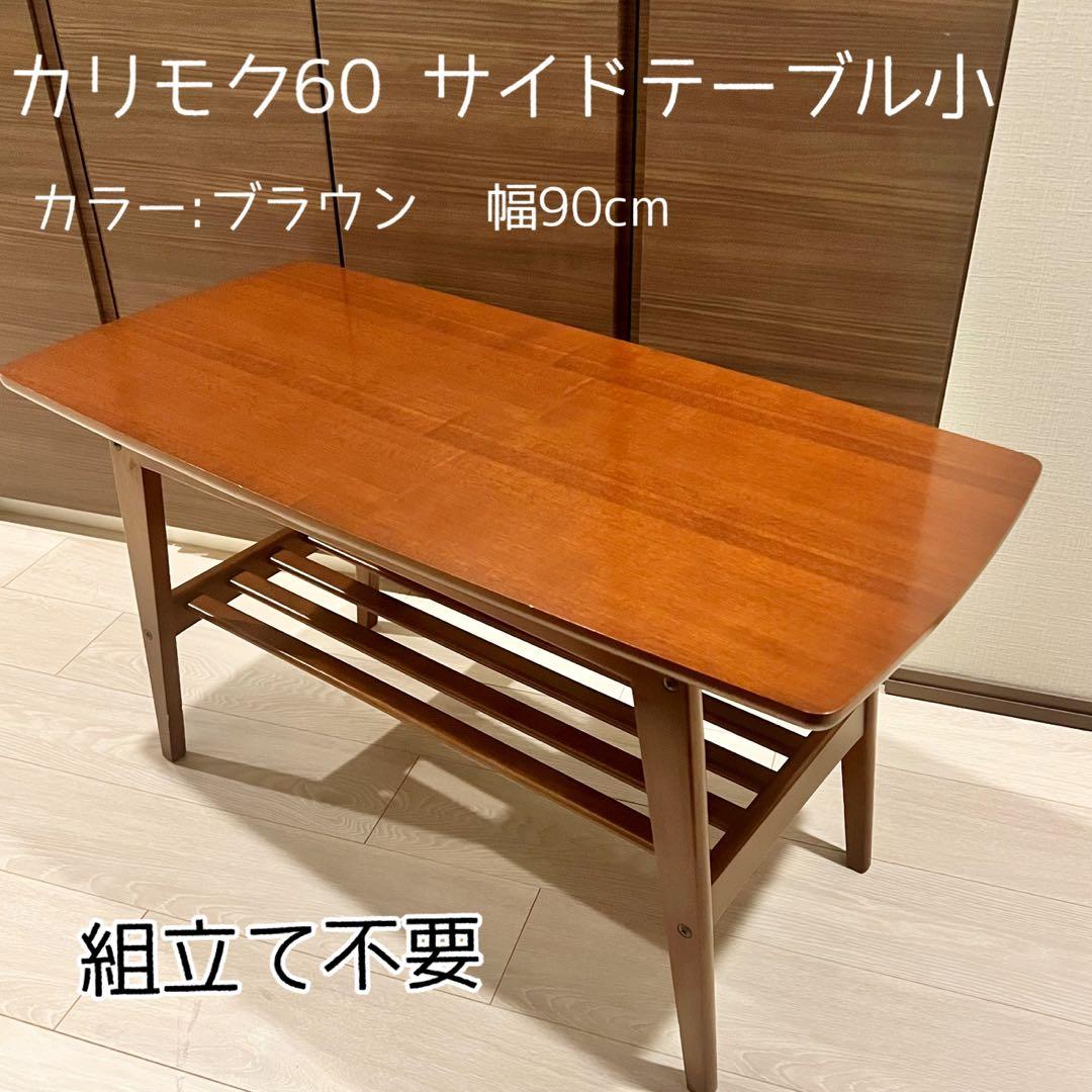 【カリモク60】リビングテーブル小（幅90cm）カラー:ブラウン リビングテーブル（小） | PRODUCT | カリモク60