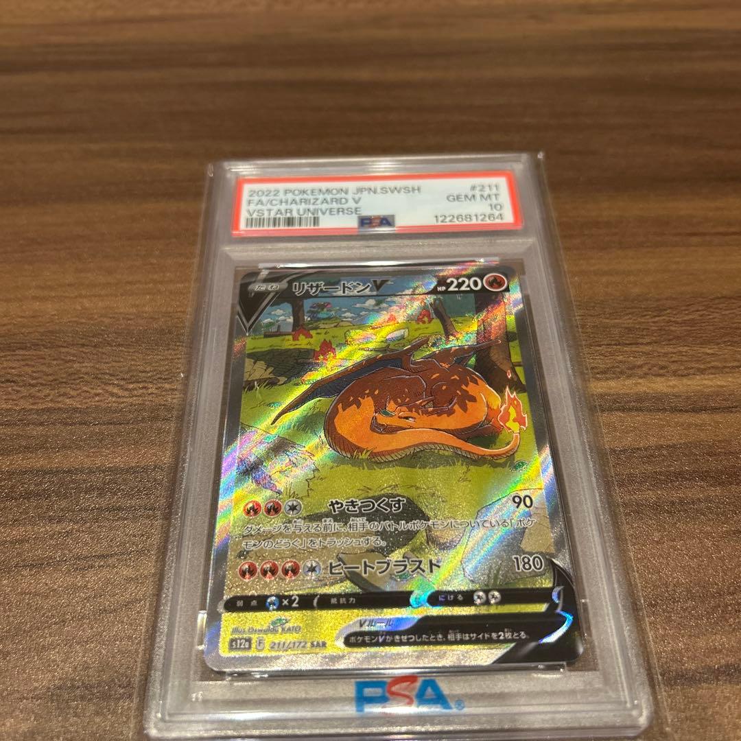 ポケモンカード リザードンV　SAR PSA10 PSA10】リザードンV (SAR) {211/172} [S12a] - magi通販【ポケモン