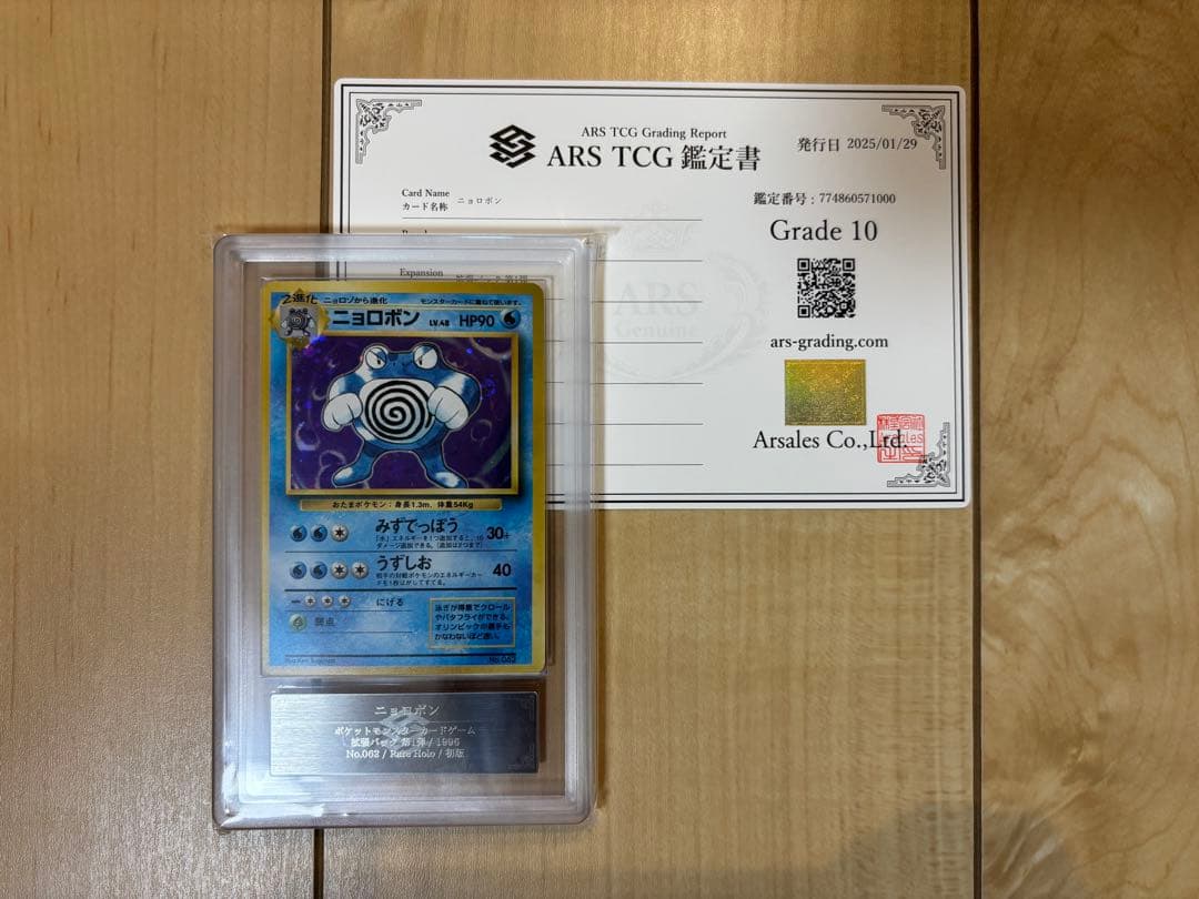 ポケモンカード ニョロボン 初版 ARS10 旧裏 鑑定書付き 初版ニョロボン-旧ポケモンカード買取専門.com