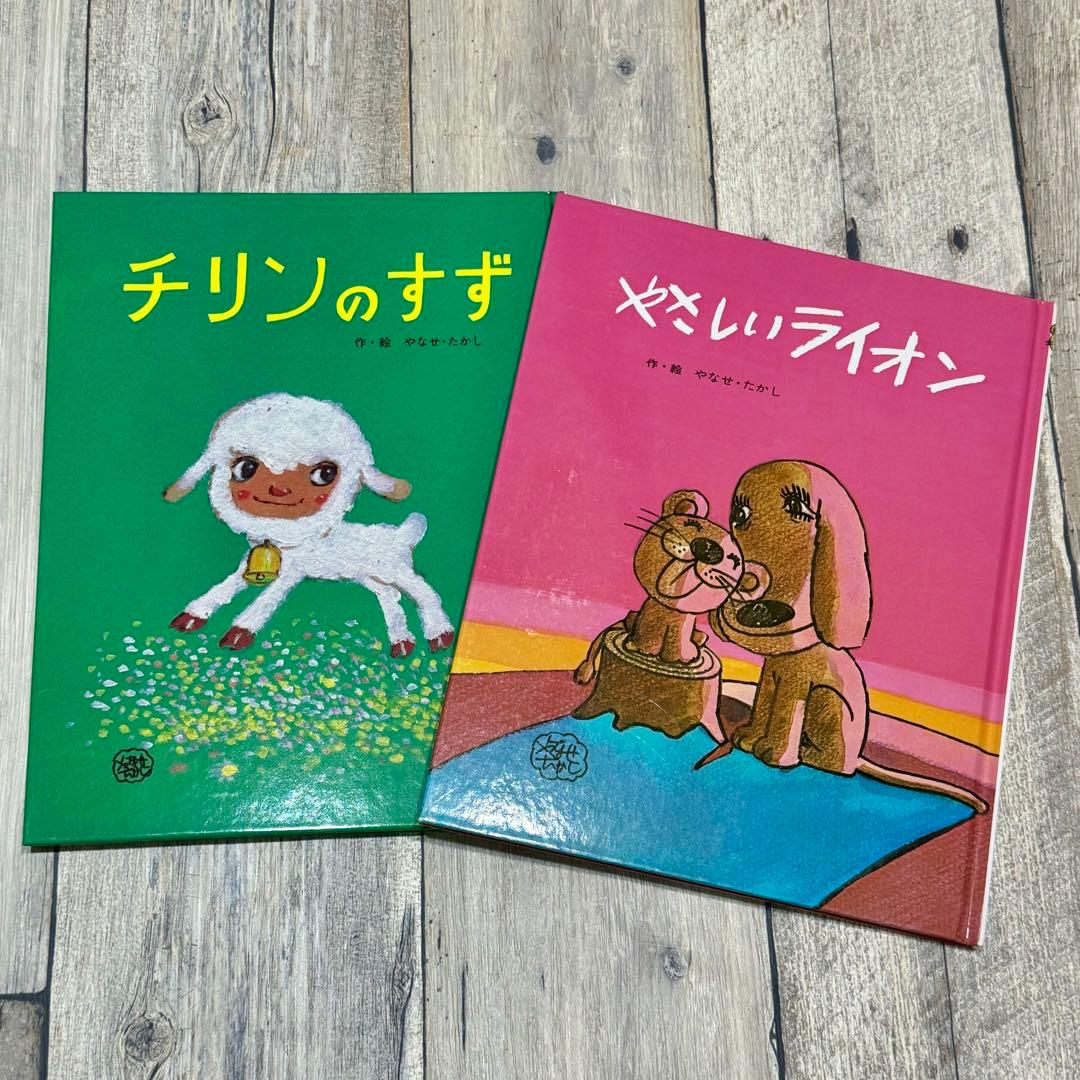 チリンのすず やさしいライオン やなせたかし 2冊セット - メルカリ