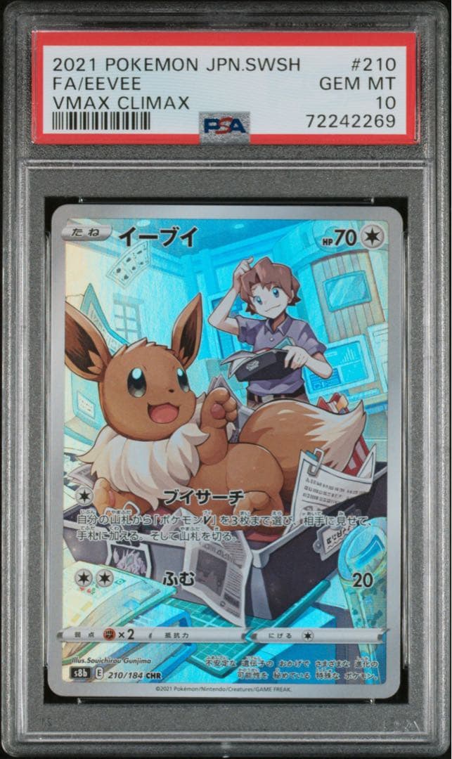 psa10 イーブイ chr 210/184 s8b - メルカリ