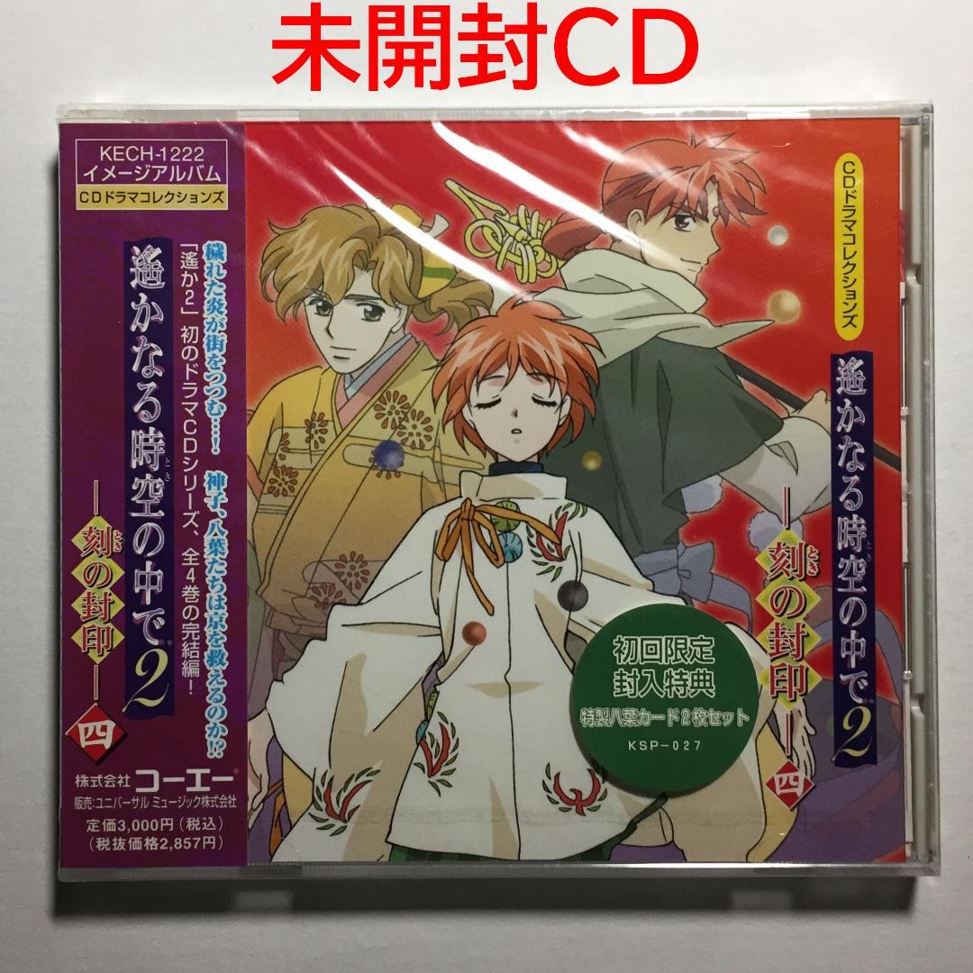 未開封CD 初回封入特典 特製八葉カード2枚 遙かなる時空の中で2-刻の