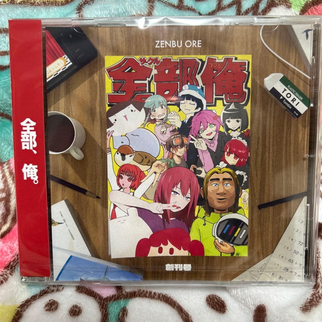 サークル『全部俺 創刊号』 1st コンピレーションアルバム - メルカリ