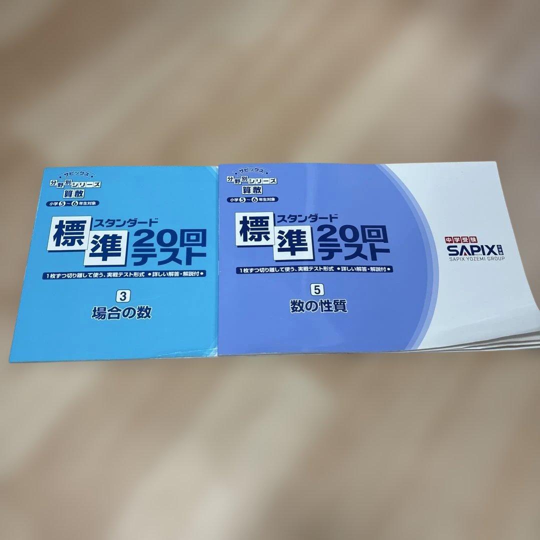 SAPIX 標準 20回テスト スタンダード ③場合の数・⑤数の性質2冊セット