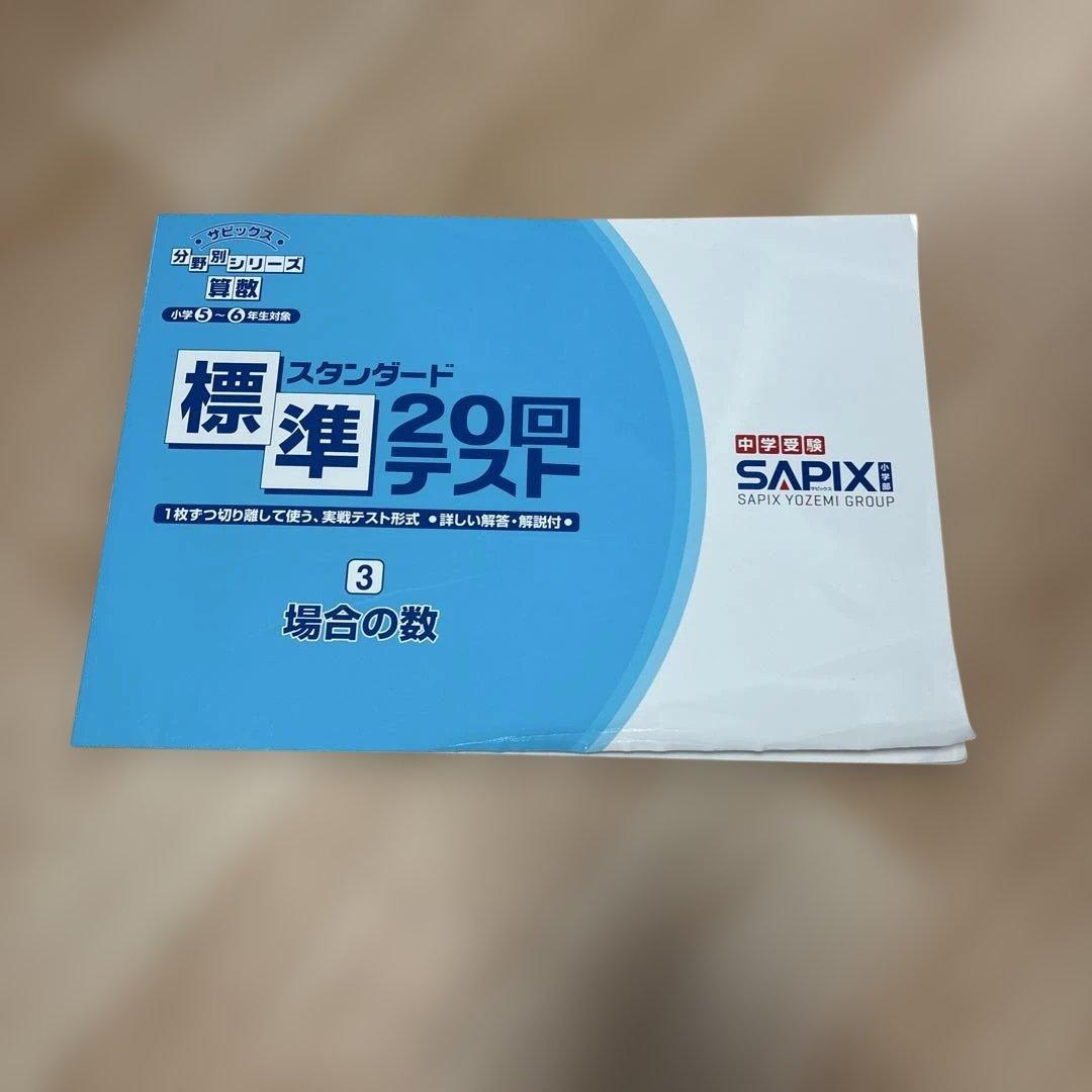 SAPIX 標準 20回テスト スタンダード ③場合の数・⑤数の性質2冊セット