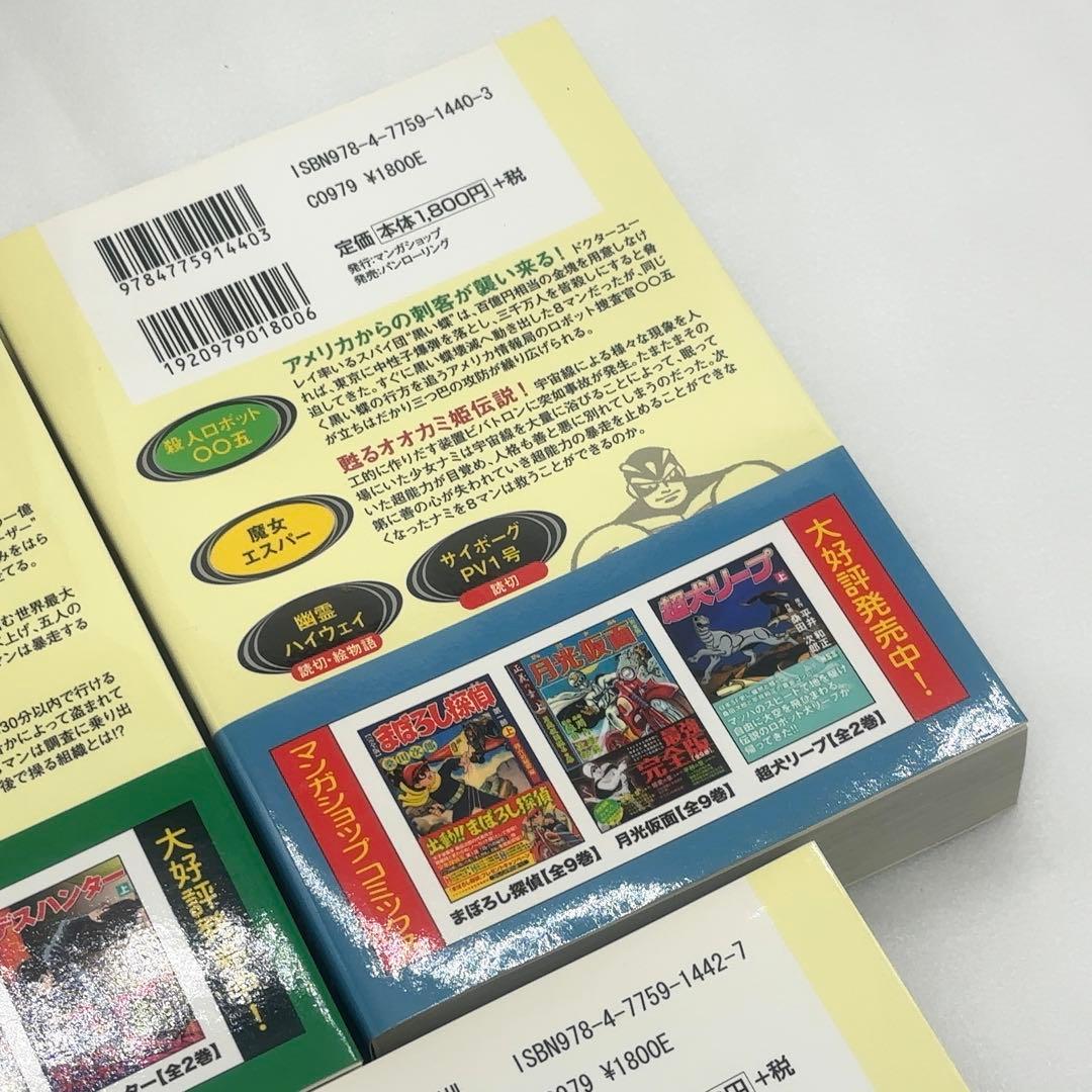 新品同様】 8マン エイトマン 完全版 全5巻 初版 2011年発行