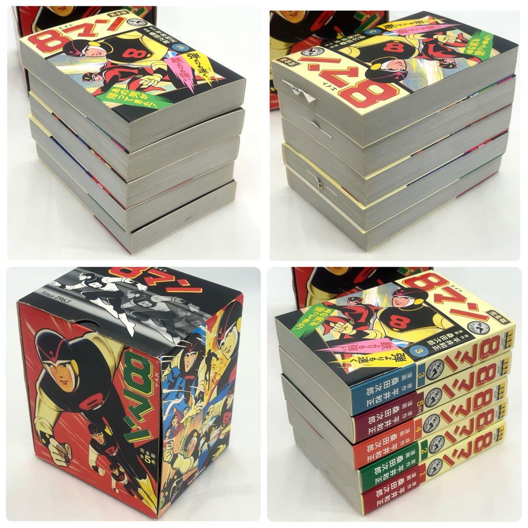 新品同様】 8マン エイトマン 完全版 全5巻 初版 2011年発行
