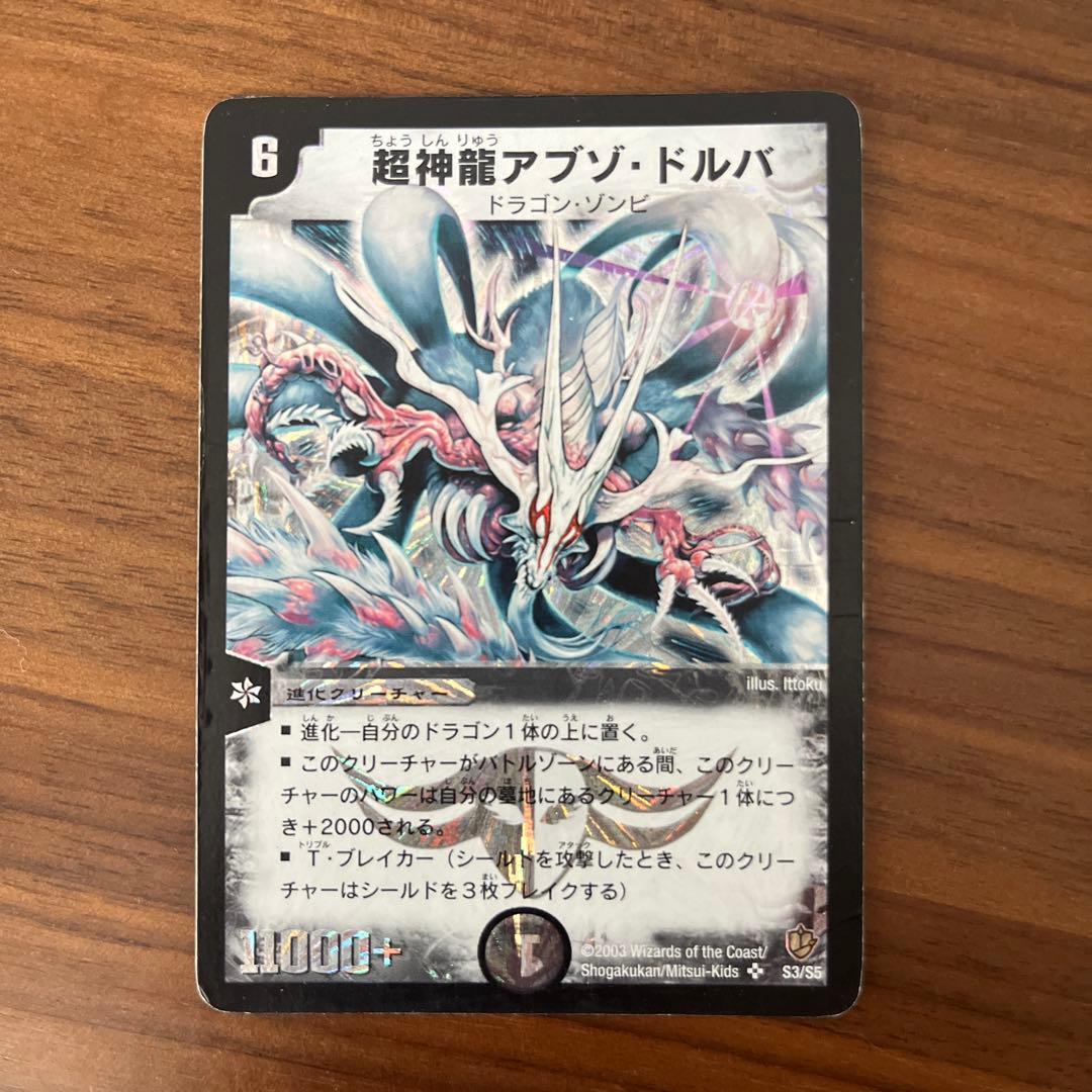 超神龍アブゾ・ドルバ☆他7枚☆まとめ売り☆レアものあり - メルカリ