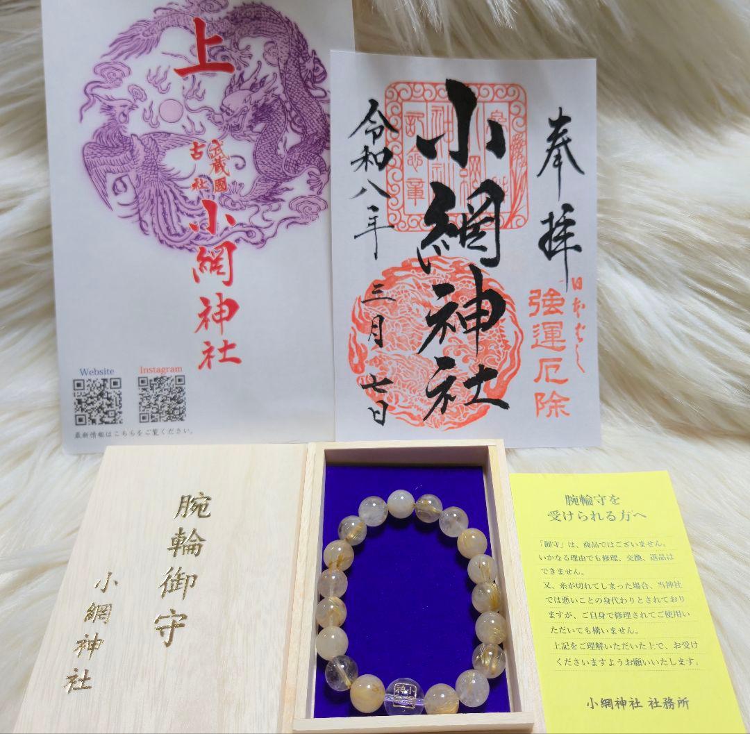 新品)小網神社の【腕輪御守】（ルチルクォーツ）ブレスレット型御守り