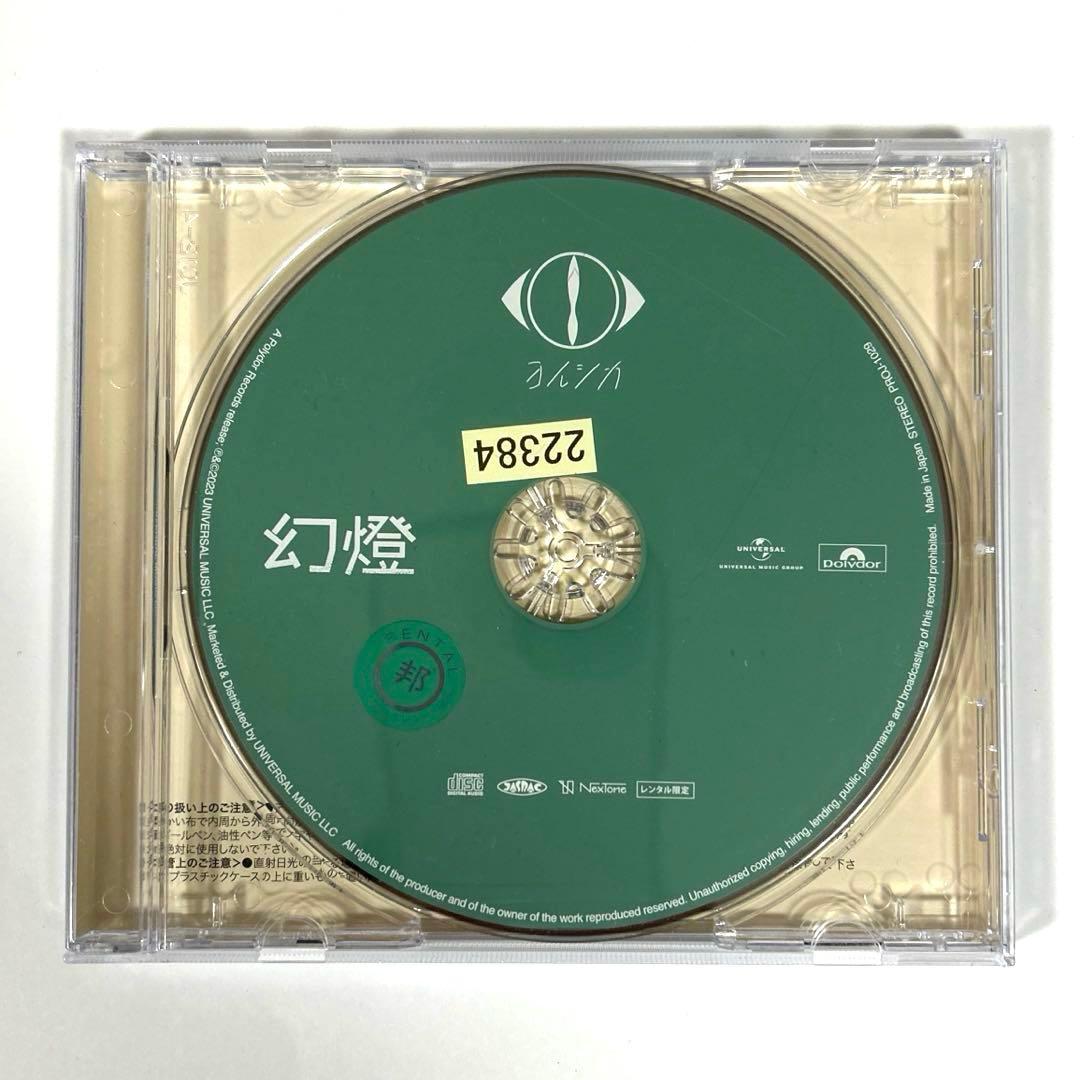 ヨルシカ 幻燈 レンタル限定盤 CD - メルカリ