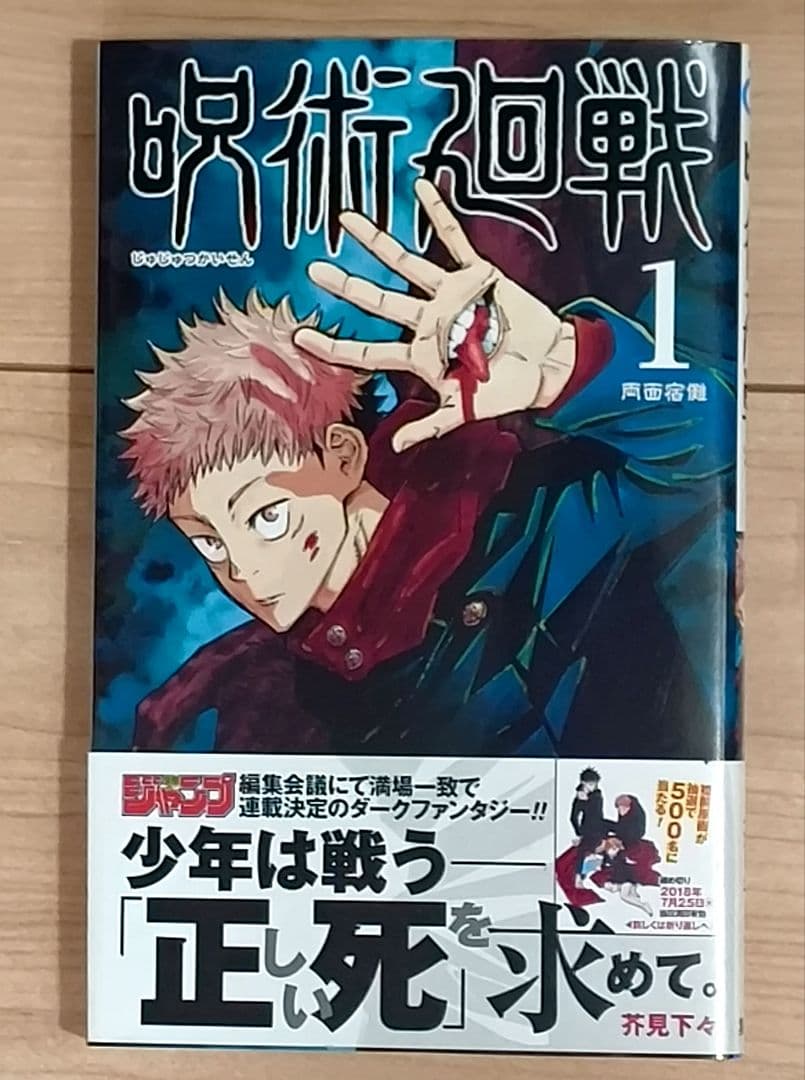 呪術廻戦 1巻 初版 帯付き 芥見下々 漫画 非全巻 ジャンパラ - メルカリ
