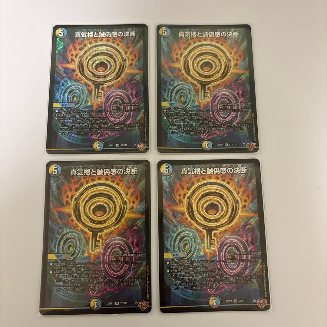 2023 真気楼と誠偽感の決断 パーフェクトペテンシー 真気楼と誠偽感の決断【SR】{25RP1S7/S11}《多》 - カードラッシュDM