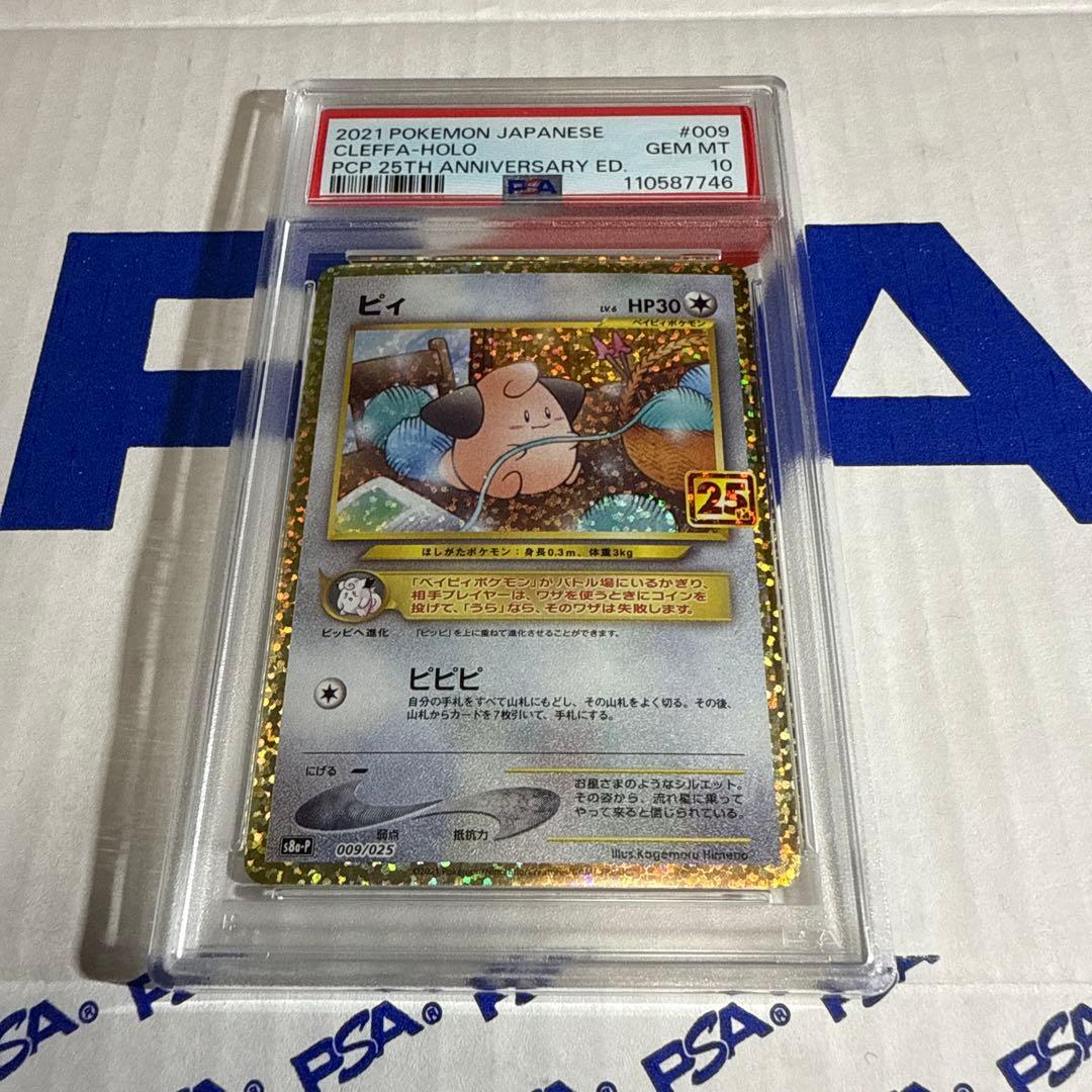PSA10 ピィ 25TH プロモ ポケモンカードゲーム 最安値‼️ - メルカリ