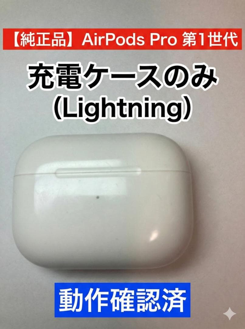 AirPods Pro 第1世代 充電ケースのみ (充電器) Lightning - メルカリ