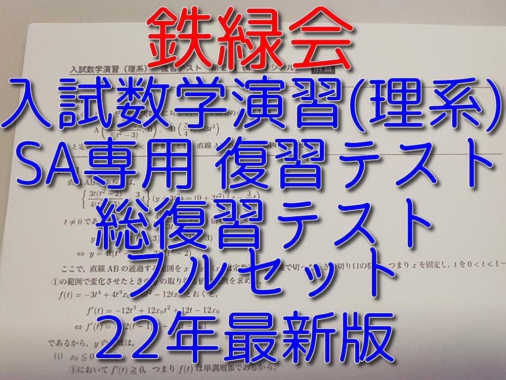 鉄緑会の22年最新高3SAクラスオリジナル総復習・復習テストセット