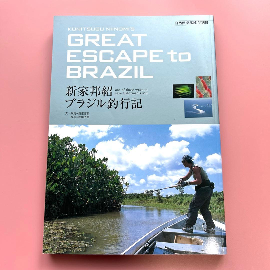 820629【希少本】新家邦紹 ブラジル釣行記 自然倶楽部9月号別冊 - メルカリ