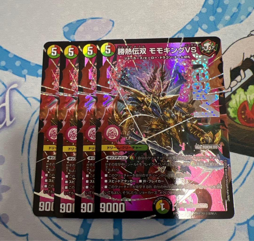 デュエルマスターズ 勝熱伝双 モモキングVS モモキングバーサス