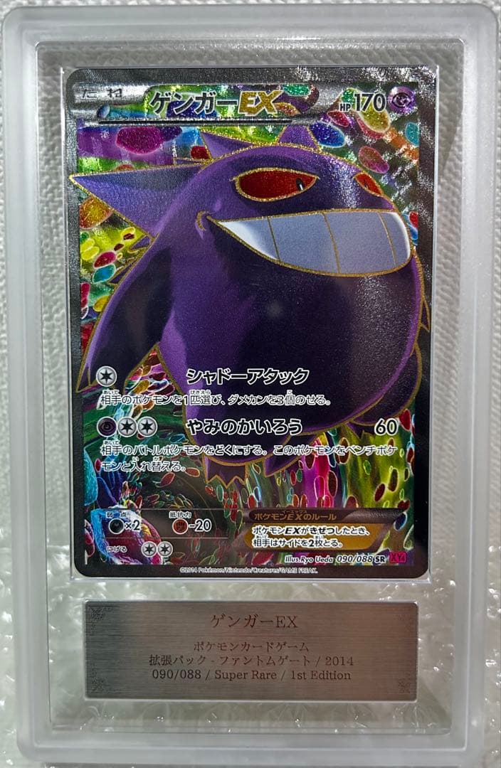 ARS10】ゲンガーEX SR ファントムゲート 090/088 - メルカリ