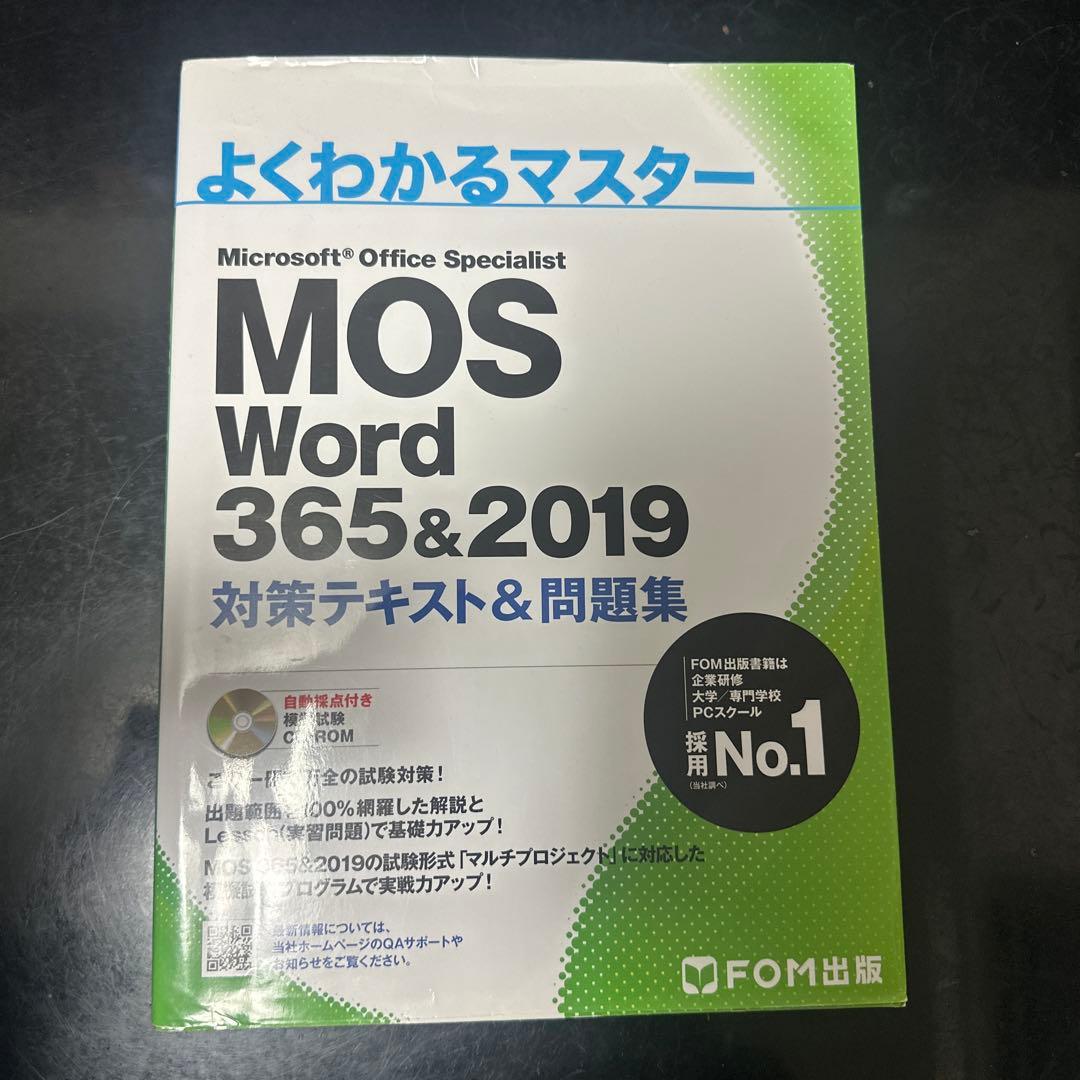 よくわかるマスター MOS Word 365&2019 ワード CD付き - メルカリ