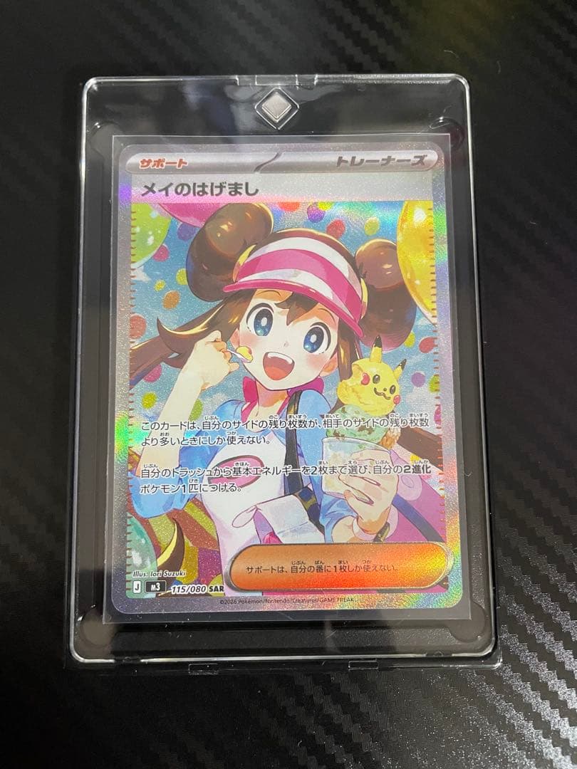 マグネットローダー付き メイのはげまし SAR 115/080 - メルカリ