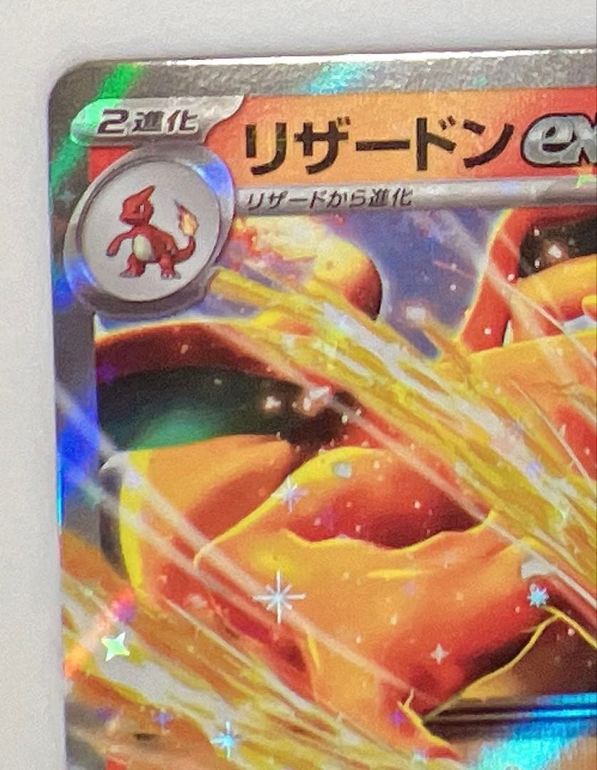 リザードンex RR SV2a ポケモンカード151 006/165 - メルカリ