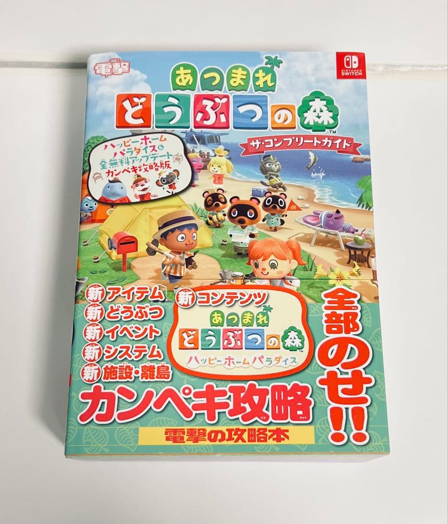 あつまれ どうぶつの森 ザ・コンプリートガイド 攻略本 Switch - メルカリ