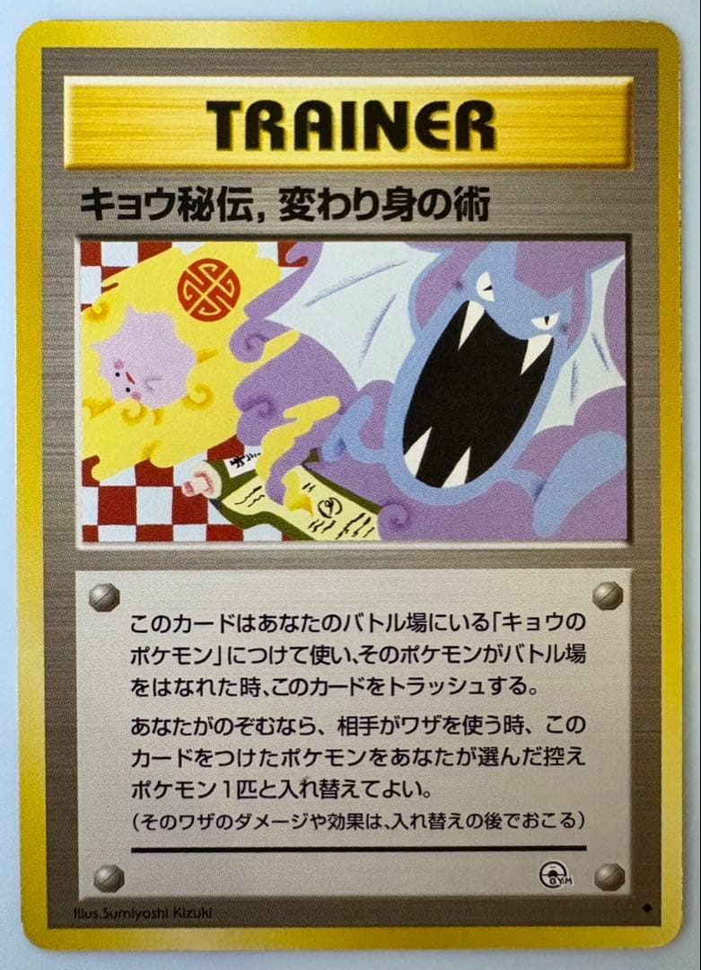 キョウ秘伝, 変わり身の術(修正前/ゴルバットとメタモンのイラスト) ポケカ旧裏 キョウ秘伝, 変わり身の術(ゴルバットとメタモンのイラスト/改訂後) 旧