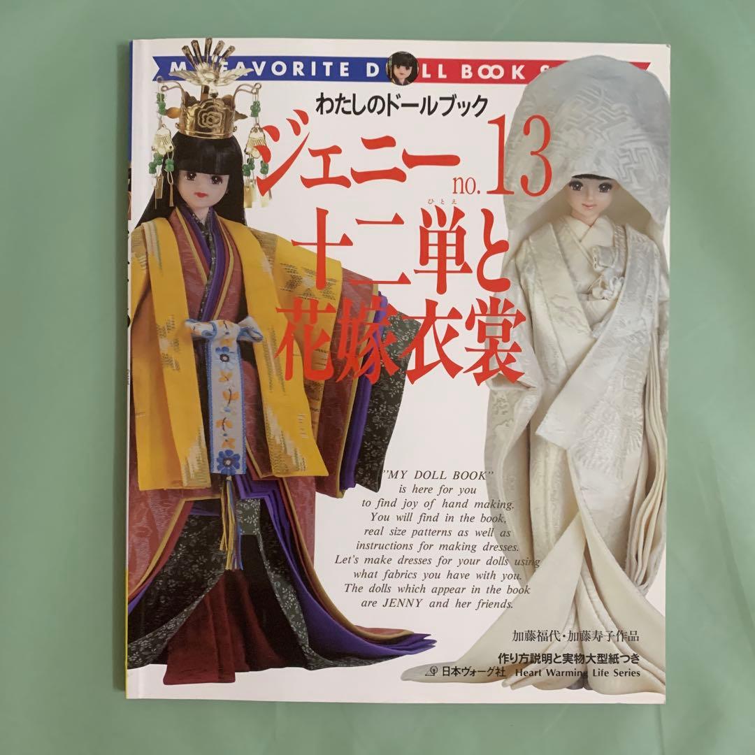 ジェニー　本　 no.13 十二単と花嫁衣装　廃盤 わたしのドールブック ジェニー (No.13) 十二単と花嫁衣装（加藤福代